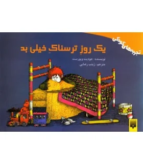 تجربه های کودکی (یک روز ترسناک خیلی بد) | پیدایش |9789643497446