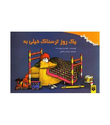 تجربه های کودکی (یک روز ترسناک خیلی بد) | پیدایش |9789643497446