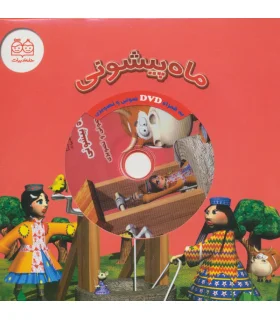 ماه پیشونی (به همراه DVD صوتی و تصویری) | خانه ادبیات |9789645452375