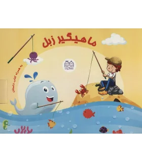 ماهیگیر زبل (به همراه کتاب داستان) | خانه ادبیات |9789645454966