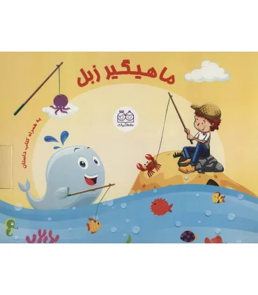 ماهیگیر زبل (به همراه کتاب داستان) | خانه ادبیات |9789645454966