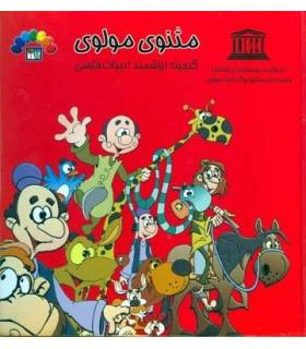 مثنوی مولوی (جلد دوم) | طاهر |9789645071132