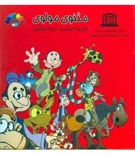 مثنوی مولوی (جلد دوم) | طاهر |9789645071132