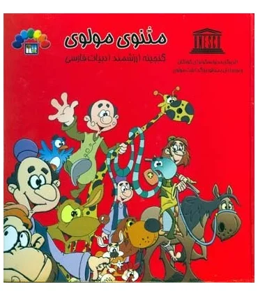 مثنوی مولوی (جلد دوم) | طاهر |9789645071132