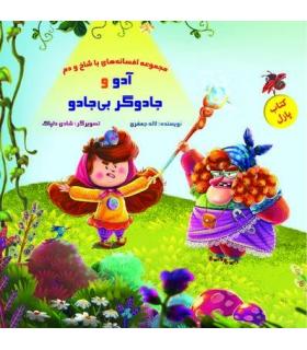 مجموعه افسانه های با شاخ و دم (کتاب پازل آدو و جادوگر بی جادو) | خانه ادبیات |9789645455161