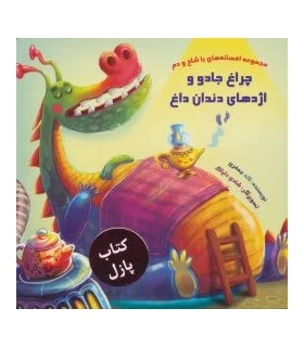 مجموعه افسانه های با شاخ و دم (کتاب پازل چراغ جادو و اژدهای دندان داغ) | خانه ادبیات |9789645455130