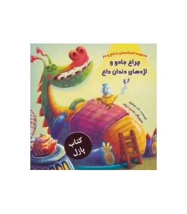 مجموعه افسانه های با شاخ و دم (کتاب پازل چراغ جادو و اژدهای دندان داغ) | خانه ادبیات |9789645455130