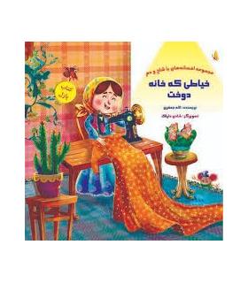 مجموعه افسانه های با شاخ و دم (کتاب پازل خیاطی که خانه دوخت) | خانه ادبیات |9789645455185