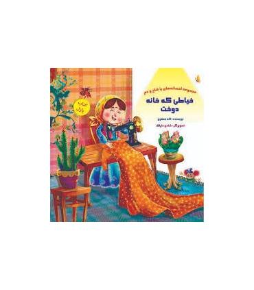 مجموعه افسانه های با شاخ و دم (کتاب پازل خیاطی که خانه دوخت) | خانه ادبیات |9789645455185