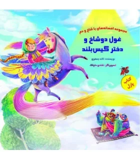 مجموعه افسانه های با شاخ و دم (کتاب پازل غول دوشاخ و دختر گیس بلند) | خانه ادبیات |9789645455192