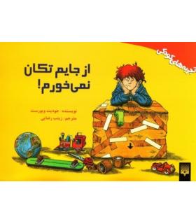 تجربه های کودکی (از جایم تکان نمی خورم) | پیدایش |9789643497422