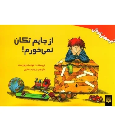 تجربه های کودکی (از جایم تکان نمی خورم) | پیدایش |9789643497422