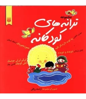 مجموعه ترانه های کودکانه | پیدایش |9789643490249