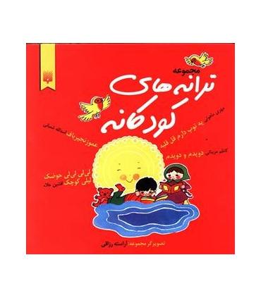 مجموعه ترانه های کودکانه | پیدایش |9789643490249