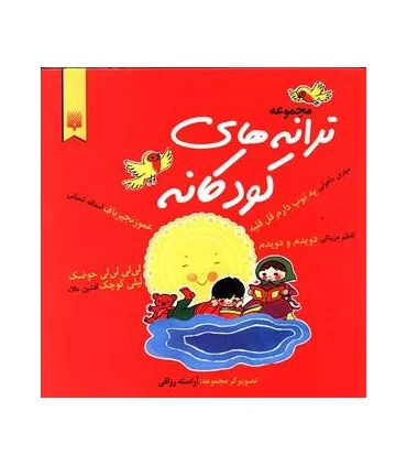 مجموعه ترانه های کودکانه | پیدایش |9789643490249