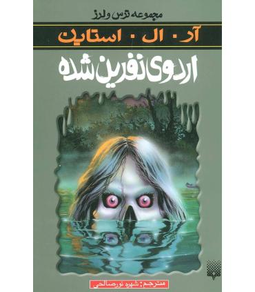 مجموعه ترس و لرز (اردوی نفرین شده) | پیدایش |9789643498160