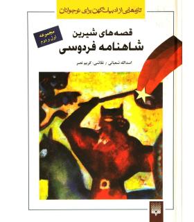 تازه هایی از ادبیات کهن برای نوجوانان (مجموعه قصه های شیرین شاهنامه) | پیدایش |9789643498092