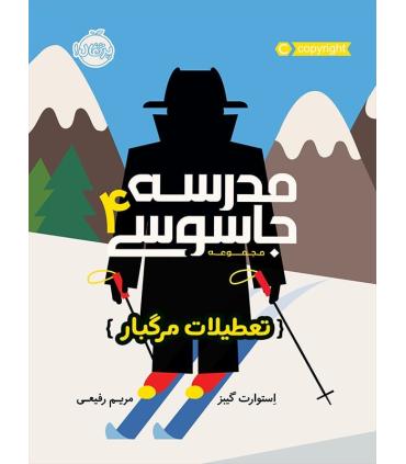 مدرسه جاسوسی 4 (تعطیلات مرگبار) | پرتقال |9786004621564