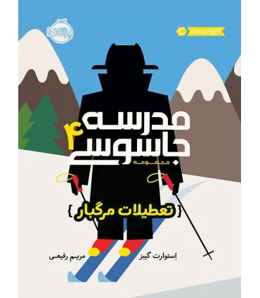 مدرسه جاسوسی 4 (تعطیلات مرگبار) | پرتقال |9786004621564