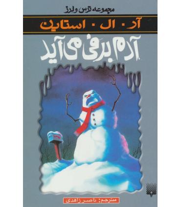 مجموعه ترس و لرز (آدم برفی می آید) | پیدایش |9789643495862
