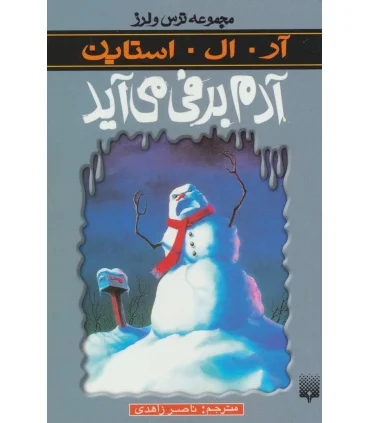 مجموعه ترس و لرز (آدم برفی می آید) | پیدایش |9789643495862