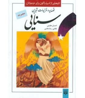 تازه هایی از ادبیات کهن برای نوجوانان (مجموعه قصاید و غزلیات شیرین سنایی) | پیدایش |9789643497781