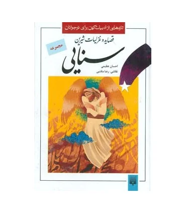تازه هایی از ادبیات کهن برای نوجوانان (مجموعه قصاید و غزلیات شیرین سنایی) | پیدایش |9789643497781
