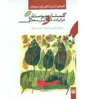 تازه هایی از ادبیات کهن برای نوجوانان (گلستان، بوستان و غزلیات شیرین سعدی) | پیدایش |9789643499488