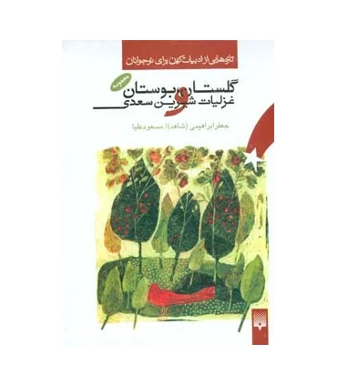 تازه هایی از ادبیات کهن برای نوجوانان (گلستان، بوستان و غزلیات شیرین سعدی) | پیدایش |9789643499488