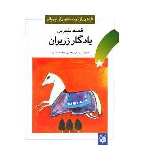 تازه هایی از ادبیات کهن برای نوجوانان (قصه های شیرین یادگار زریران) | پیدایش |9789643490515