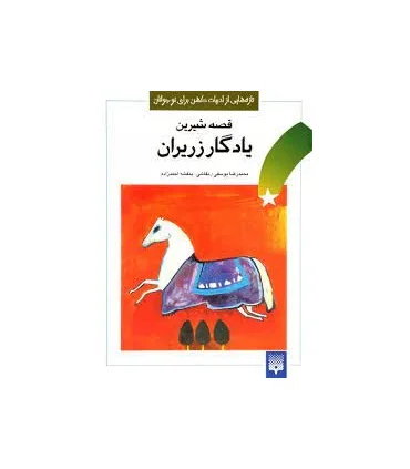 تازه هایی از ادبیات کهن برای نوجوانان (قصه های شیرین یادگار زریران) | پیدایش |9789643490515