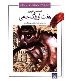 تازه هایی از ادبیات کهن برای نوجوانان (قصه های شیرین هفت اورنگ جامی) | پیدایش |9789643494285