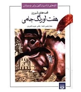 تازه هایی از ادبیات کهن برای نوجوانان (قصه های شیرین هفت اورنگ جامی) | پیدایش |9789643494285