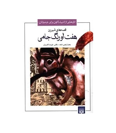 تازه هایی از ادبیات کهن برای نوجوانان (قصه های شیرین هفت اورنگ جامی) | پیدایش |9789643494285