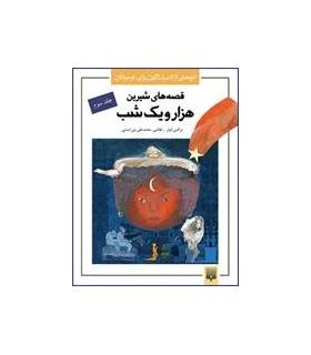 تازه هایی از ادبیات کهن برای نوجوانان (قصه های شیرین هزار و یک شب جلد سوم) | پیدایش |9789643498290