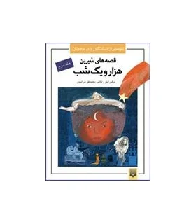 تازه هایی از ادبیات کهن برای نوجوانان (قصه های شیرین هزار و یک شب جلد سوم) | پیدایش |9789643498290