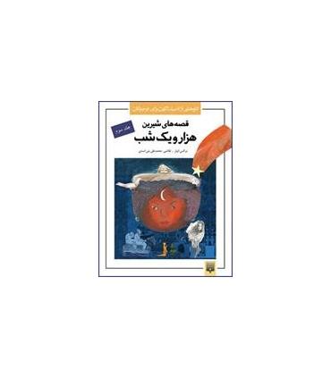 تازه هایی از ادبیات کهن برای نوجوانان (قصه های شیرین هزار و یک شب جلد سوم) | پیدایش |9789643498290