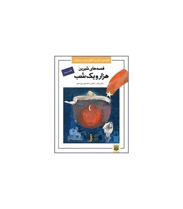 تازه هایی از ادبیات کهن برای نوجوانان (قصه های شیرین هزار و یک شب جلد سوم) | پیدایش |9789643498290