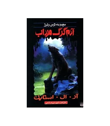 مجموعه ترس و لرز (آدم گرگ مرداب) | پیدایش |9789643498375