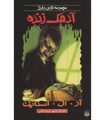 مجموعه ترس و لرز (آدمک زنده) | پیدایش |9789643498269