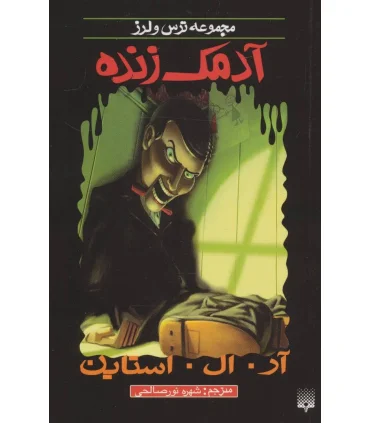 مجموعه ترس و لرز (آدمک زنده) | پیدایش |9789643498269