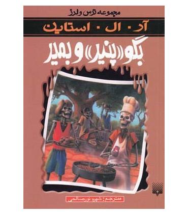 مجموعه ترس و لرز (بگو پنیر و بمیر) | پیدایش |9789643496609