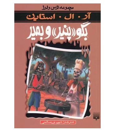 مجموعه ترس و لرز (بگو پنیر و بمیر) | پیدایش |9789643496609