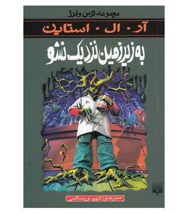 مجموعه ترس و لرز (به زیرزمین نزدیک نشو) | پیدایش |9789643496715
