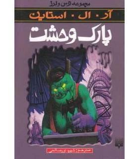 مجموعه ترس و لرز (پارک وحشت) | پیدایش |9789643498139