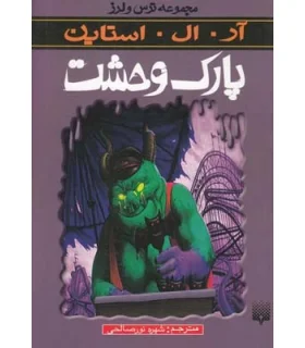 مجموعه ترس و لرز (پارک وحشت) | پیدایش |9789643498139