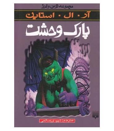 مجموعه ترس و لرز (پارک وحشت) | پیدایش |9789643498139