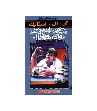 مجموعه ترس و لرز (دختری که دائم جیغ می کشید وای هیولا) | پیدایش |9789643497163