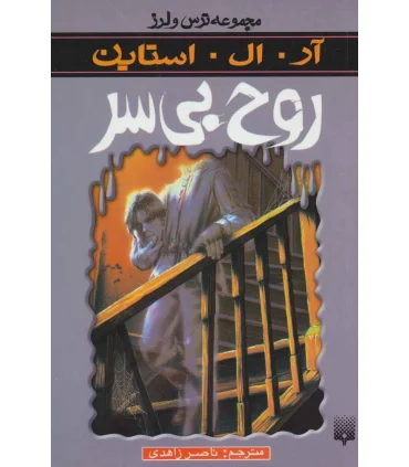 مجموعه ترس و لرز (روح بی سر) | پیدایش |9789643495015