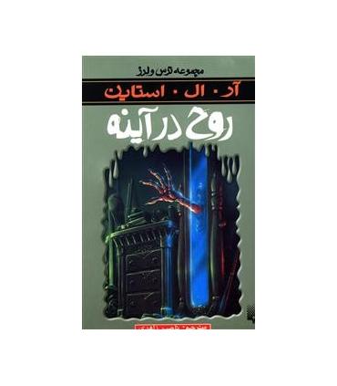 مجموعه ترس و لرز (روح در آینه) | پیدایش |9789643495855